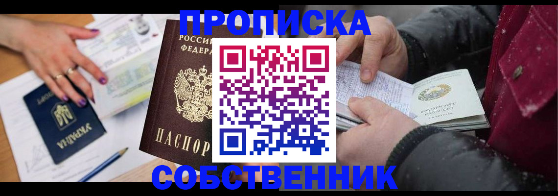прописка регистрация в Воскресенске