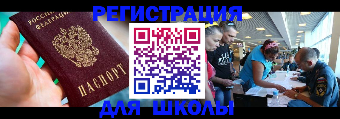 регистрация для школы в Воскресенске
